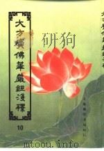 大方广佛华严经浅释  10（ PDF版）