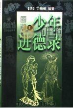 图鉴少年进德录 1996 PDF电子版封面 7533305590 (清)丁福保编纂;宁波等整理;李雪松绘