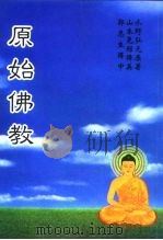 原始佛教（ PDF版）
