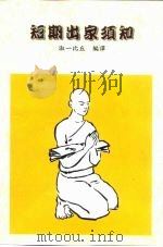短期出家须知 1999 PDF电子版封面 淑一比丘著