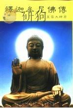 释迦牟尼佛传（1992 PDF版）