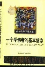 南怀瑾佛学讲录集  一个学佛者的基本信念（1999 PDF版）