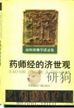 南怀瑾佛学讲录集  药师经的济世观（1999 PDF版）
