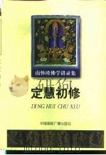 定慧初修 1999 PDF电子版封面 7507817016 袁焕仙,南怀瑾著