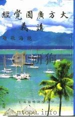 大方广圆觉经讲义（ PDF版）