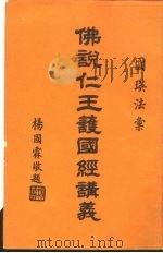 佛说仁王义国经讲义（ PDF版）