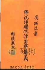 佛说阿弥陀经要解讲义 1996 PDF电子版封面 圆瑛著