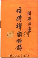 住持禅宗语录（1986 PDF版）