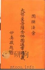 大势至菩萨念佛圆通章讲义（ PDF版）