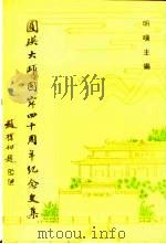 圆瑛大师圆寂四十周年纪念文集 1993 PDF电子版封面 7805740925 明旸主编