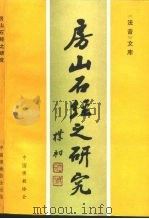 《法音》文库存  4  房山石经之研究（1987 PDF版）