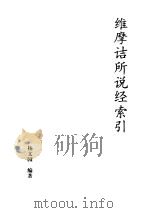 维摩诘所说经索引（1998 PDF版）