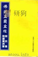 佛说孟兰盆经  附供仪  附幽冥戒仪（ PDF版）