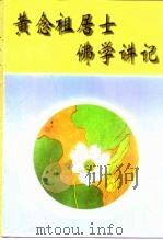 黄念祖居士佛学讲记（ PDF版）