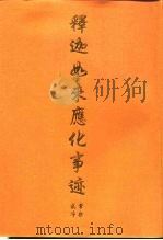 释迦如来应化事迹（ PDF版）