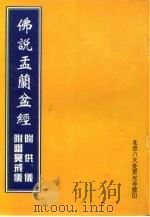 佛说孟兰盆经  附供仪  附幽冥戒仪（1996 PDF版）