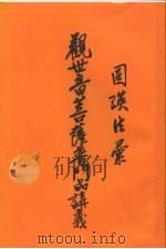 观世音菩萨普门品讲义（1995 PDF版）