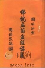 佛说孟兰盆经讲义（1996 PDF版）
