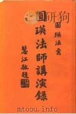 圆瑛法师讲演录（1988 PDF版）
