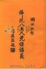 佛说八大人觉经讲义（1986 PDF版）