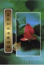 虚云和尚法会续编（1999 PDF版）