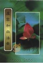 虚云和尚法会（1999 PDF版）