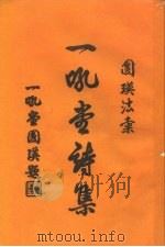 一吼堂诗集（1985 PDF版）