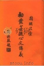 劝发菩提心文讲议（1988 PDF版）