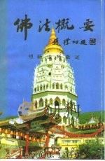 佛法概要（1995 PDF版）