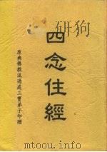 四念住经 1997 PDF电子版封面