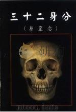 三十二身分  身至念（ PDF版）