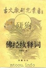 佛经续释词（1999 PDF版）