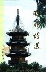 明旸诗选（1992 PDF版）
