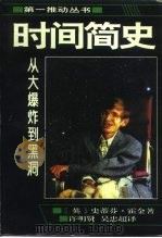 时间简史 从大爆炸到黑洞 1996 PDF电子版封面 7535710654 (英)史蒂芬·霍金(Stephen W.Hawking)著;