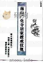 南山广化寺居家授戒仪规（ PDF版）