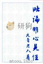 略讲明心见性 PDF电子版封面 元音老人著