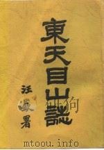 东天目山谈（ PDF版）