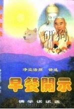 佛学讲述选 早餐开示 PDF电子版封面 净空法师讲述