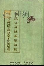佛说父母恩重难报经  佛说长寿灭罪护诸童子陀罗尼经（ PDF版）