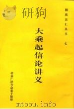 七大乘起信论讲义（1999.02 PDF版）