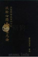 学习问答三百六十则 灭除心訚曼殊意光论-绛巴妥默所修五部中第4部 PDF电子版封面 郭和卿居士著述
