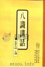 八识讲话（1997 PDF版）
