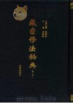 藏密修法秘典 卷5 1995 PDF电子版封面 7508004124 吕铁钢主编