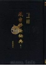 藏密修法秘典 卷1 1995.01 PDF电子版封面 7508004124 吕铁钢主编