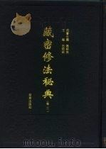 藏密修法秘典 卷2 1995 PDF电子版封面 7508004124 吕铁钢主编