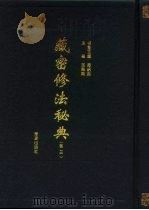 藏密修法秘典 卷3 1995 PDF电子版封面 7508004124 吕铁钢主编