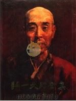 弘一大师全集  第1册  佛学卷  1（1991 PDF版）