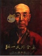 弘一大师全集  第2册  佛学卷  2（1991 PDF版）