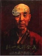 弘一大师全集 第3册 佛学卷 3 1991 PDF电子版封面 7211016604 《弘一大师全集》编辑委员会编