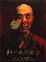 弘一大师全集  第5册  佛学卷  5（1992 PDF版）